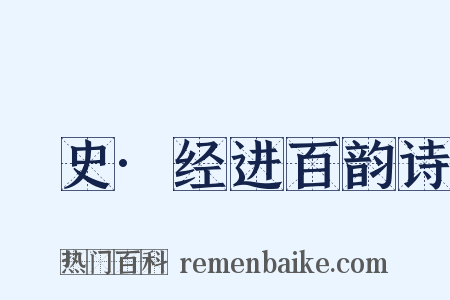 桯史·经进百韵诗是什么意思的图片